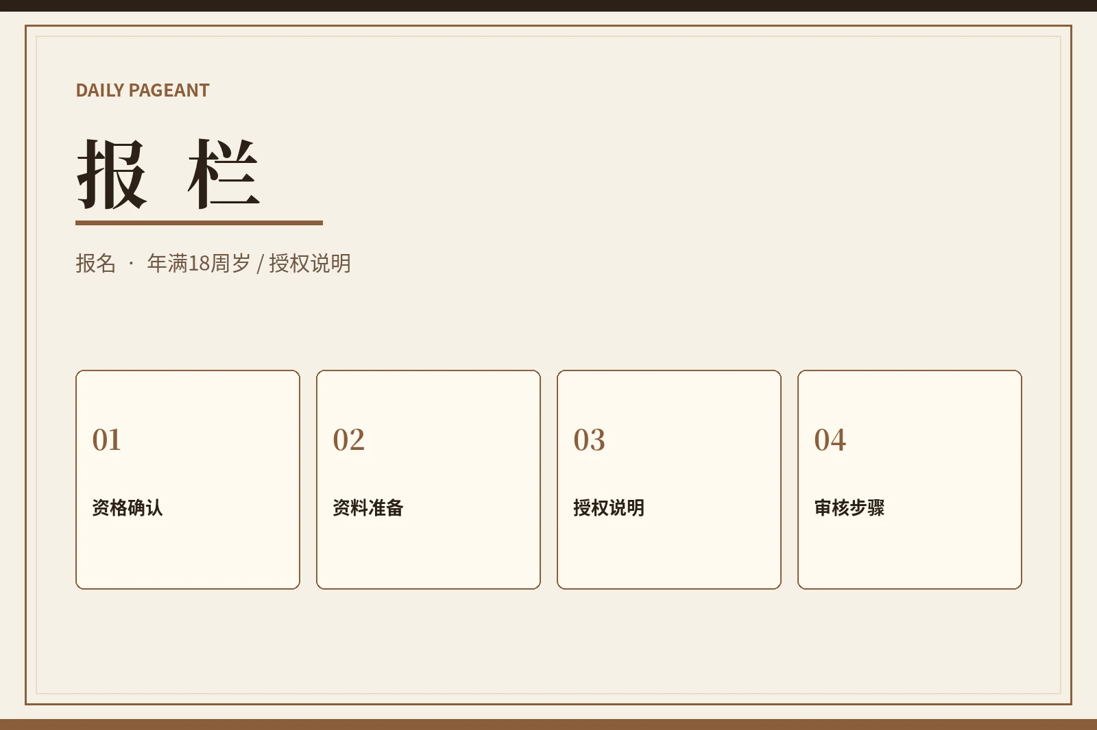 报栏:仅限年满18周岁的成年人参与