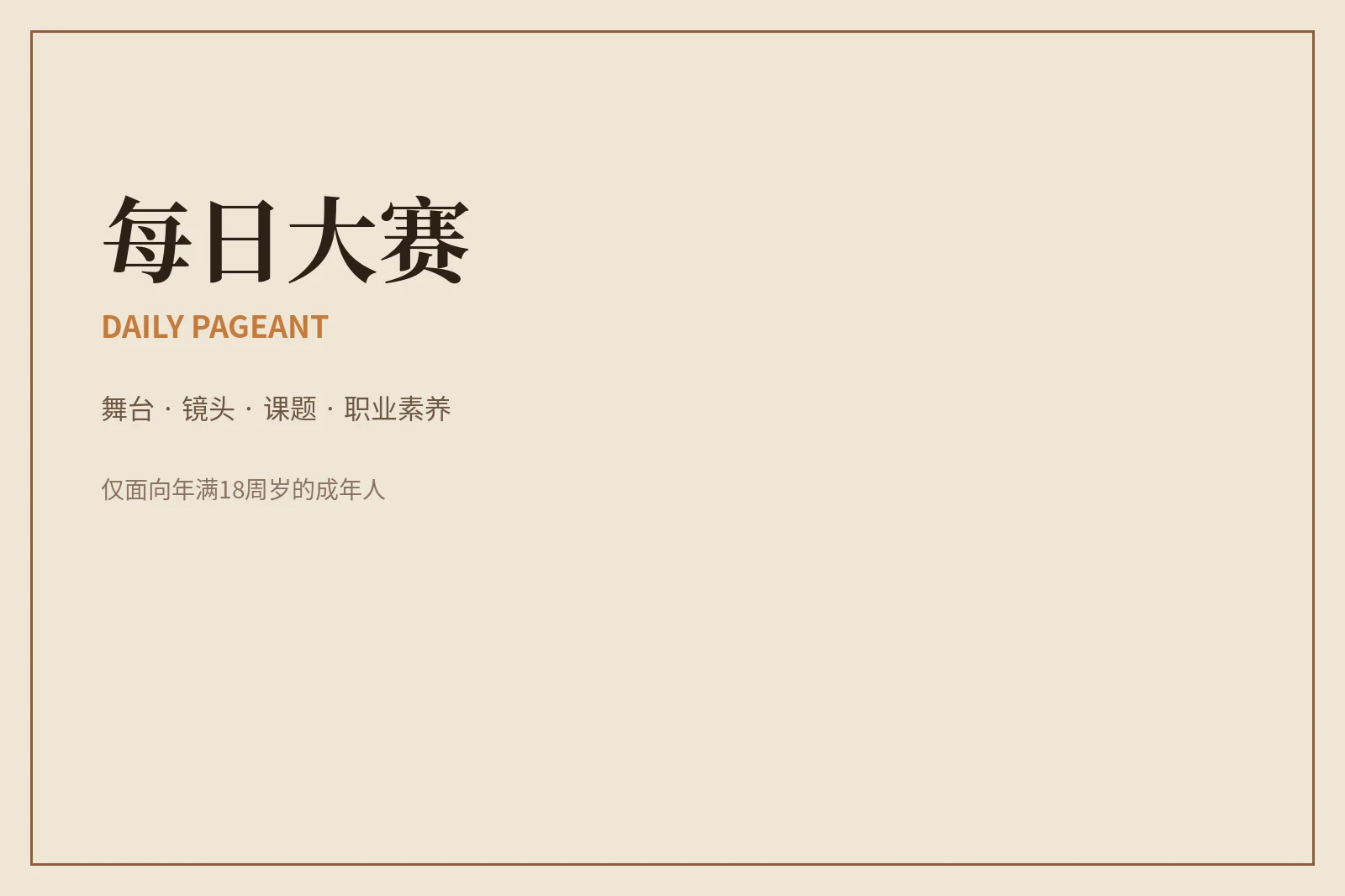 关于每日大赛:让一次公开表达更有规则感